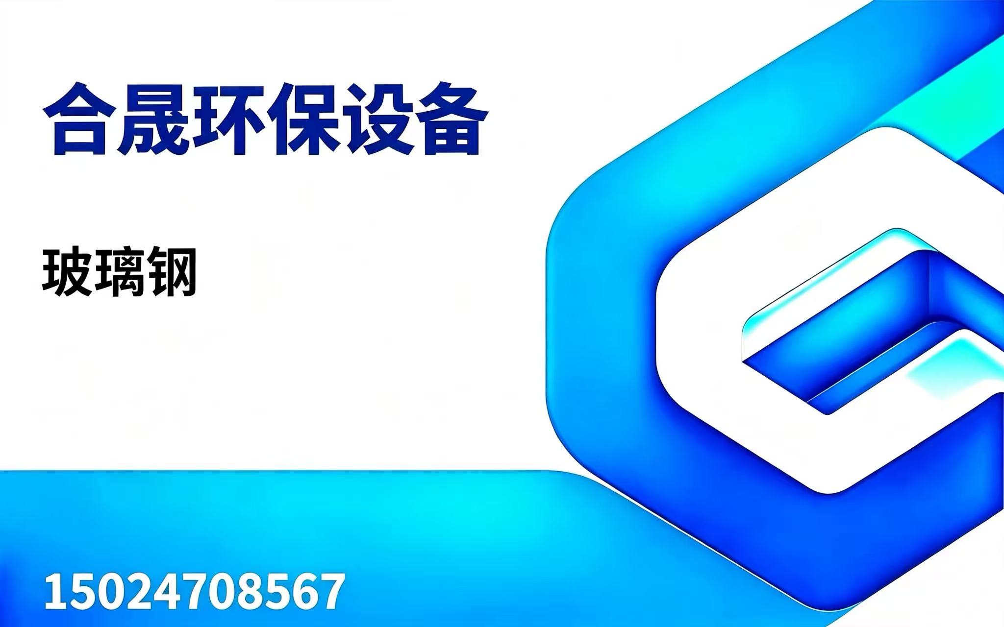 合晟环保乌兰察布线上分站